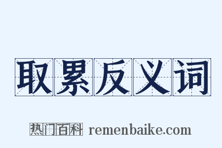 取累反义词是什么意思的图片